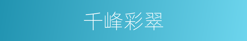 千峰彩翠的同义词