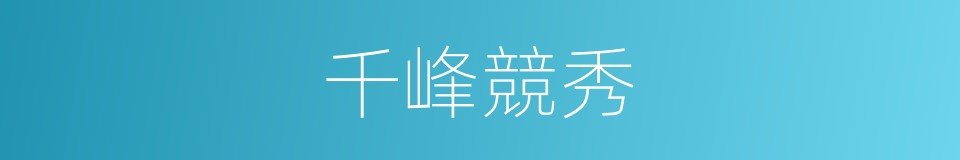 千峰競秀的意思