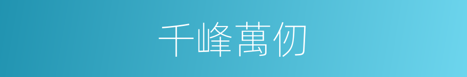 千峰萬仞的意思