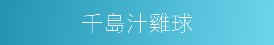 千島汁雞球的同義詞