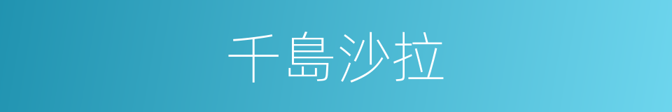 千島沙拉的同義詞