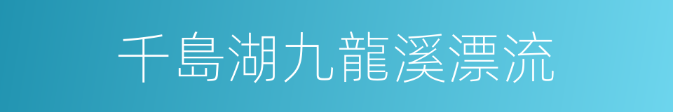 千島湖九龍溪漂流的同義詞