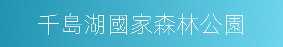 千島湖國家森林公園的同義詞