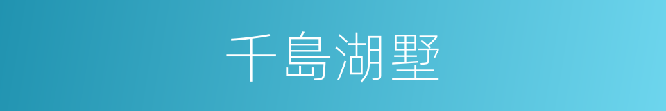 千島湖墅的同義詞