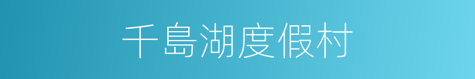 千島湖度假村的同義詞