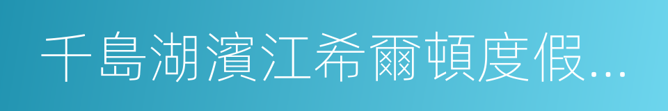 千島湖濱江希爾頓度假酒店的意思