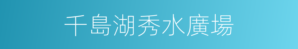 千島湖秀水廣場的同義詞