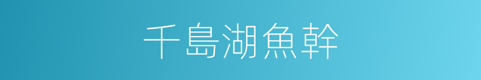 千島湖魚幹的同義詞