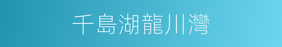 千島湖龍川灣的同義詞