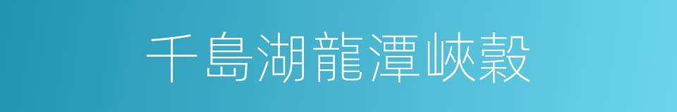 千島湖龍潭峽穀的同義詞