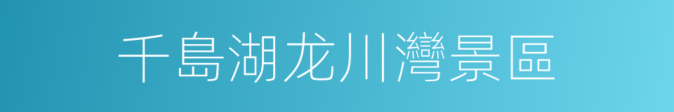 千島湖龙川灣景區的同義詞