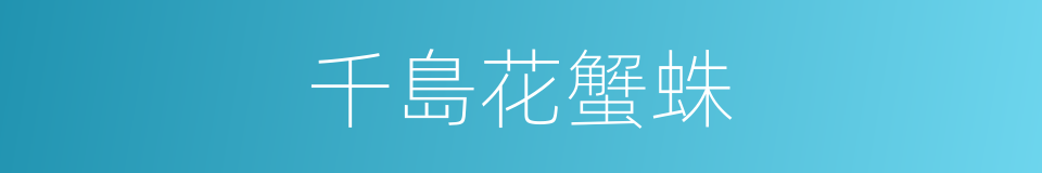 千島花蟹蛛的同義詞