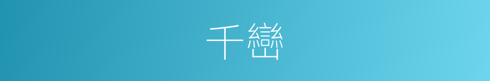 千巒的同義詞
