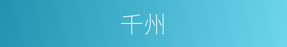 千州的同义词
