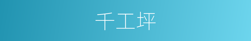 千工坪的同义词