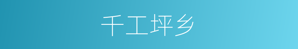 千工坪乡的同义词