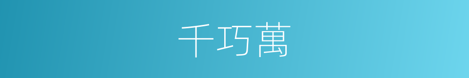 千巧萬的同義詞