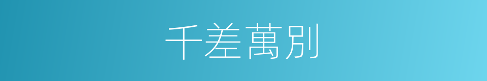 千差萬別的意思