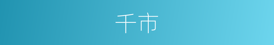 千市的同义词