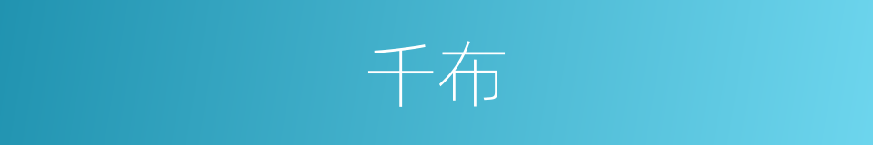 千布的同义词