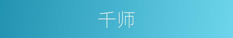 千师的同义词