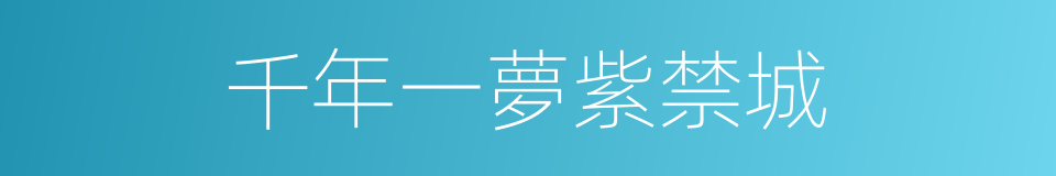 千年一夢紫禁城的同義詞