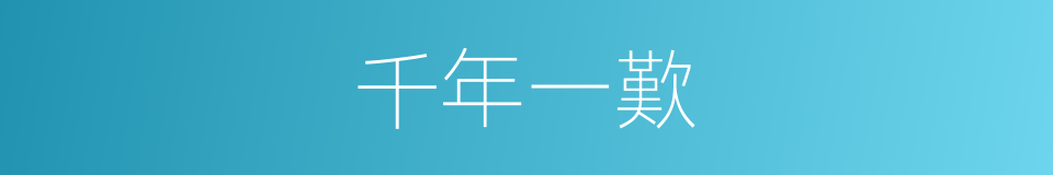千年一歎的意思