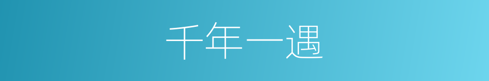 千年一遇的同义词