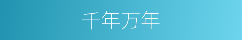 千年万年的同义词