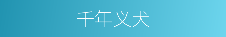 千年义犬的同义词