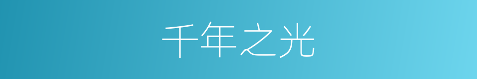 千年之光的同义词