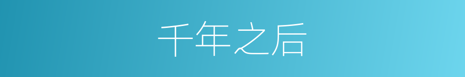 千年之后的同义词