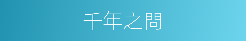 千年之問的同義詞
