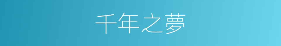 千年之夢的同義詞