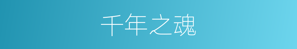 千年之魂的同义词