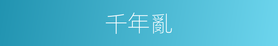 千年亂的同義詞