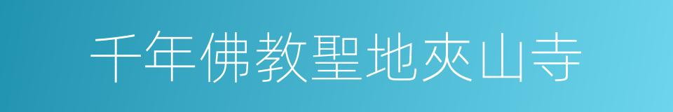 千年佛教聖地夾山寺的同義詞