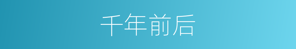 千年前后的同义词