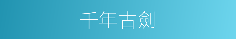 千年古劍的同義詞