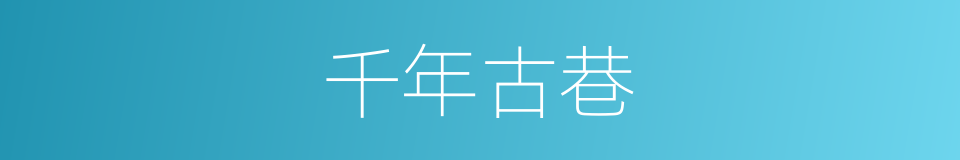 千年古巷的同义词