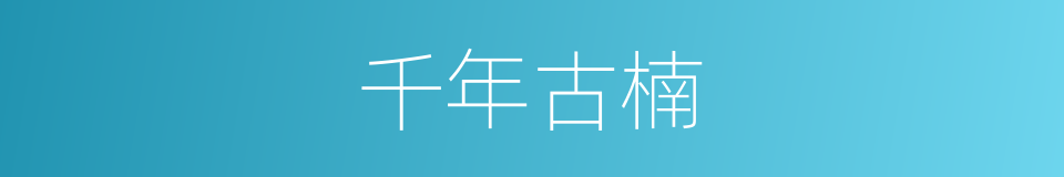 千年古楠的同义词