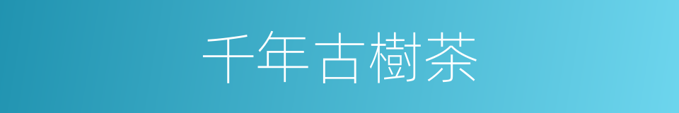 千年古樹茶的同義詞