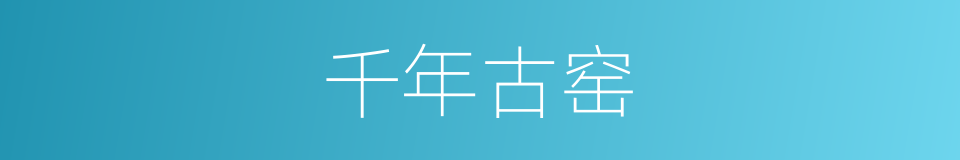 千年古窑的同义词