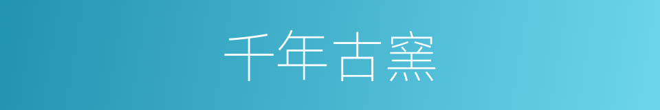 千年古窯的同義詞