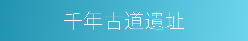 千年古道遺址的同義詞