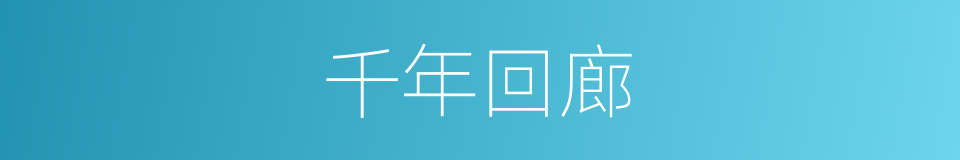 千年回廊的同义词