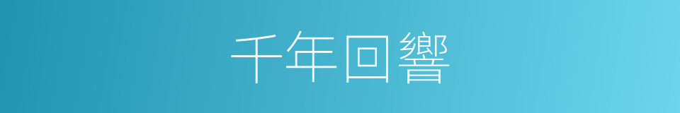 千年回響的同義詞