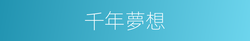 千年夢想的同義詞
