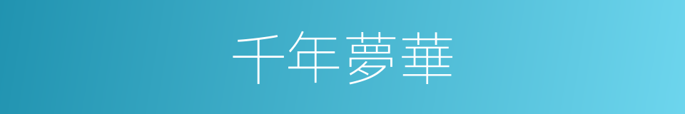 千年夢華的同義詞