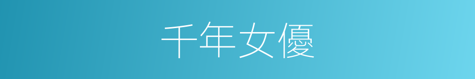 千年女優的同義詞